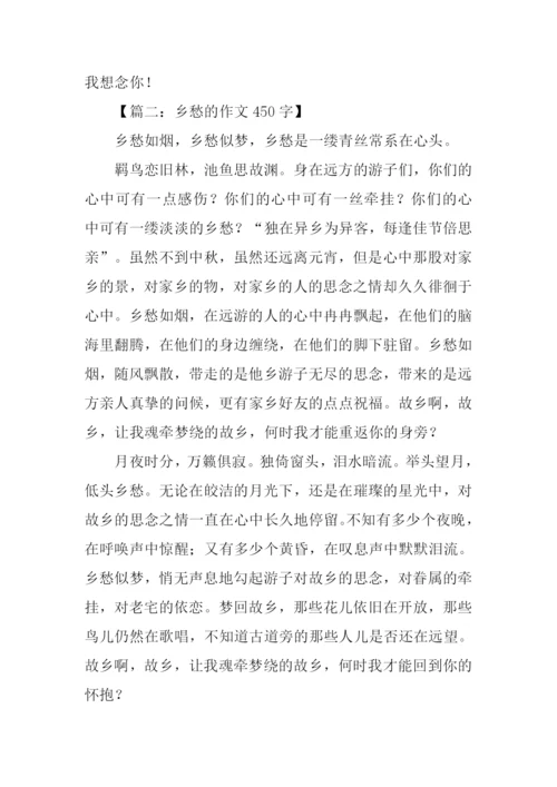 关于思乡的作文450字.docx