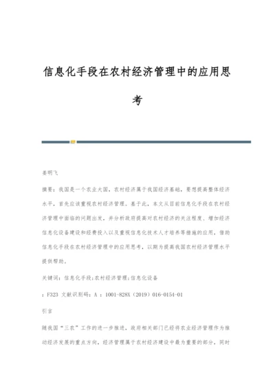 信息化手段在农村经济管理中的应用思考.docx