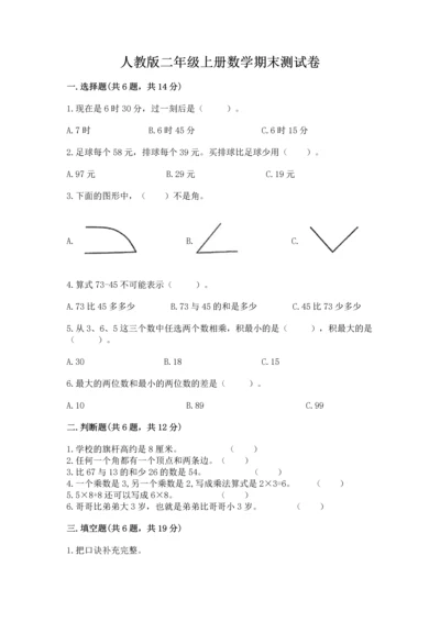 人教版二年级上册数学期末测试卷附答案（典型题）.docx