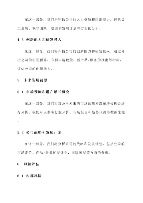 优秀公司成长性分析方案