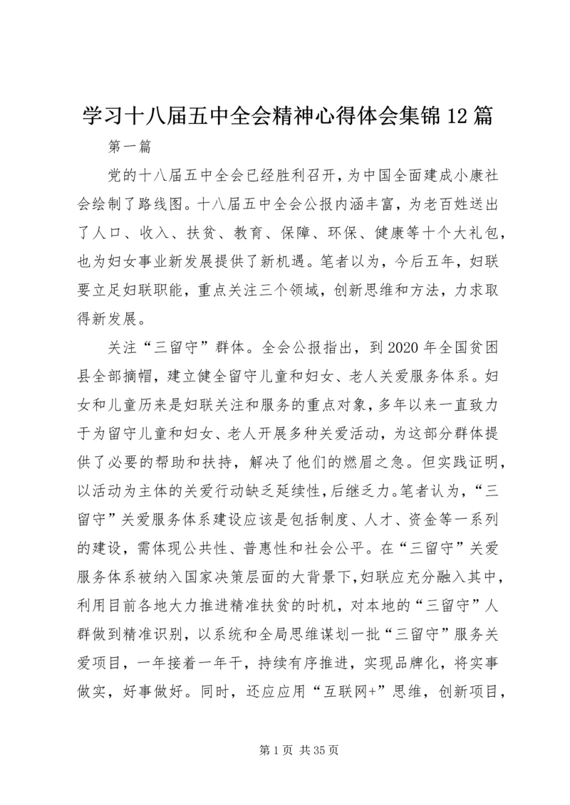 学习十八届五中全会精神心得体会集锦12篇.docx