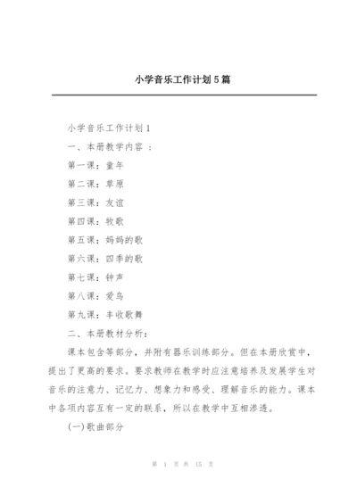 小学音乐工作计划5篇.docx