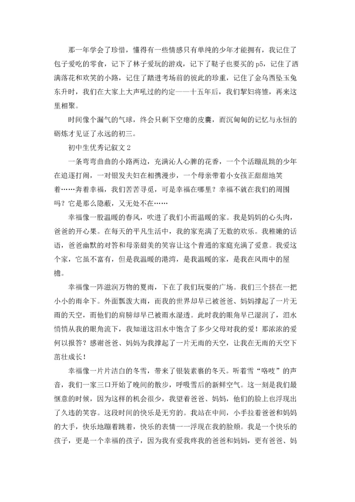 初中生优秀记叙文13篇.docx