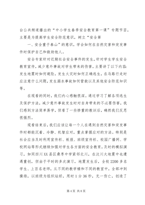 观看《春季安全教育第一课》有感.docx