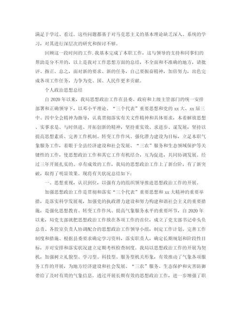 精编之政治思想个人总结范文.docx