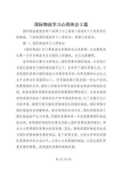 国际物流学习心得体会3篇.docx