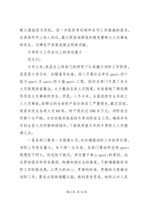 冬季防火工作会议上的讲话.docx