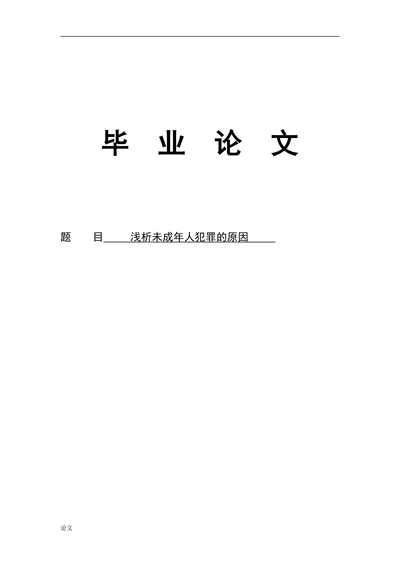浅析未成年人犯罪的原因