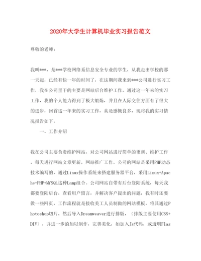 精编年大学生计算机毕业实习报告范文.docx