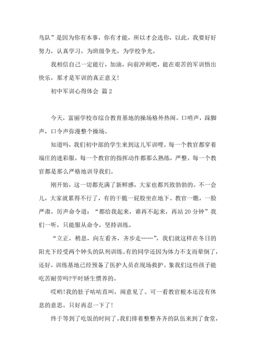初中军训心得体会模板汇编九篇（三）.docx