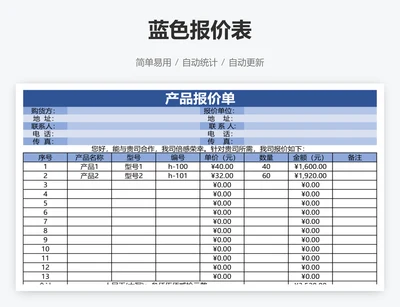 蓝色报价表