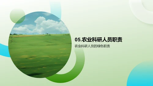 迈向绿色农业