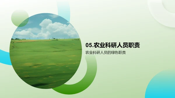 迈向绿色农业
