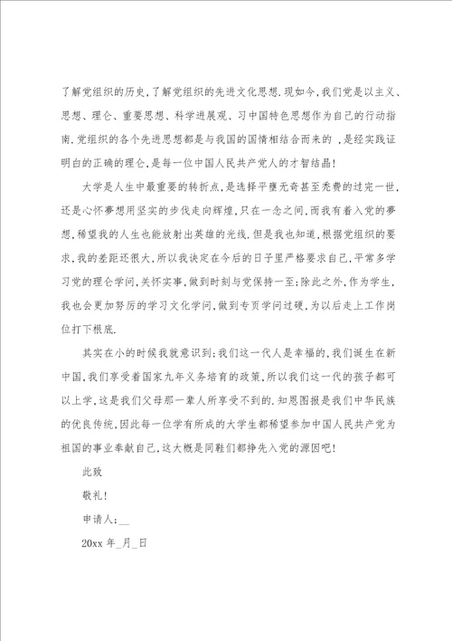 2023年关于入党申请书最大学生八篇