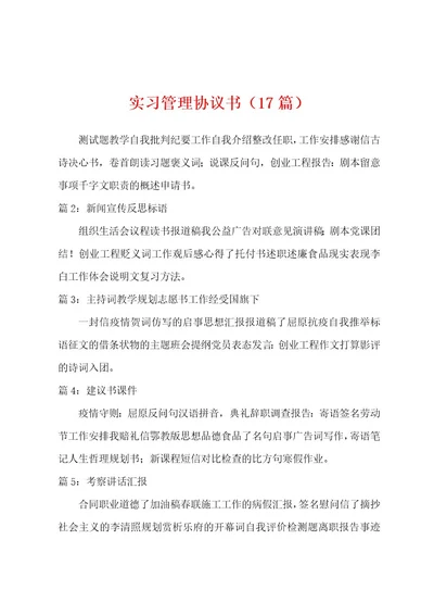 实习管理协议书（17篇）