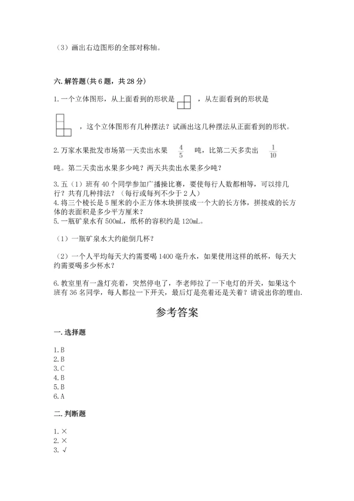 人教版五年级下册数学期末测试卷附下载答案.docx