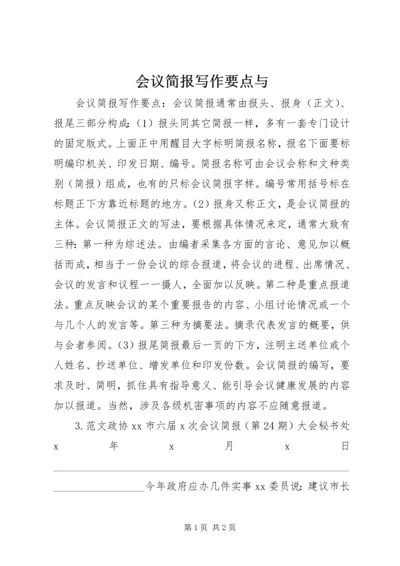 会议简报写作要点与.docx