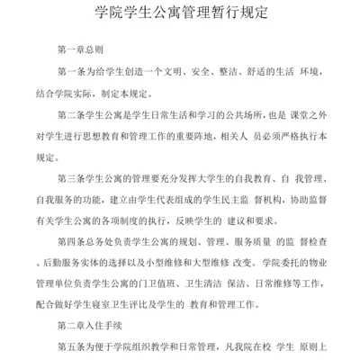 学院学生公寓管理暂行规定.docx