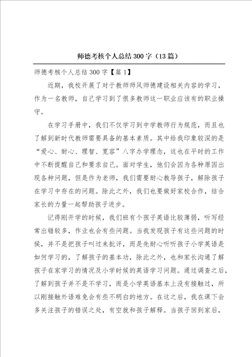 师德考核个人总结300字13篇