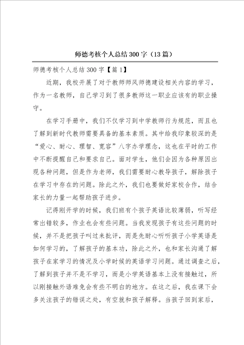 师德考核个人总结300字13篇