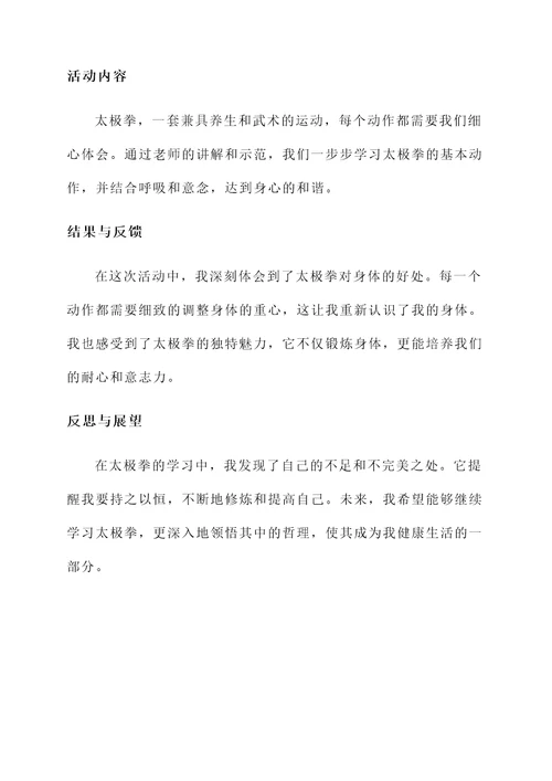 太极拳活动汇报总结