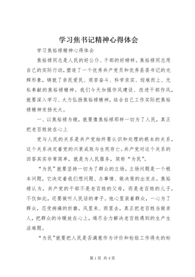 学习焦书记精神心得体会 (5).docx