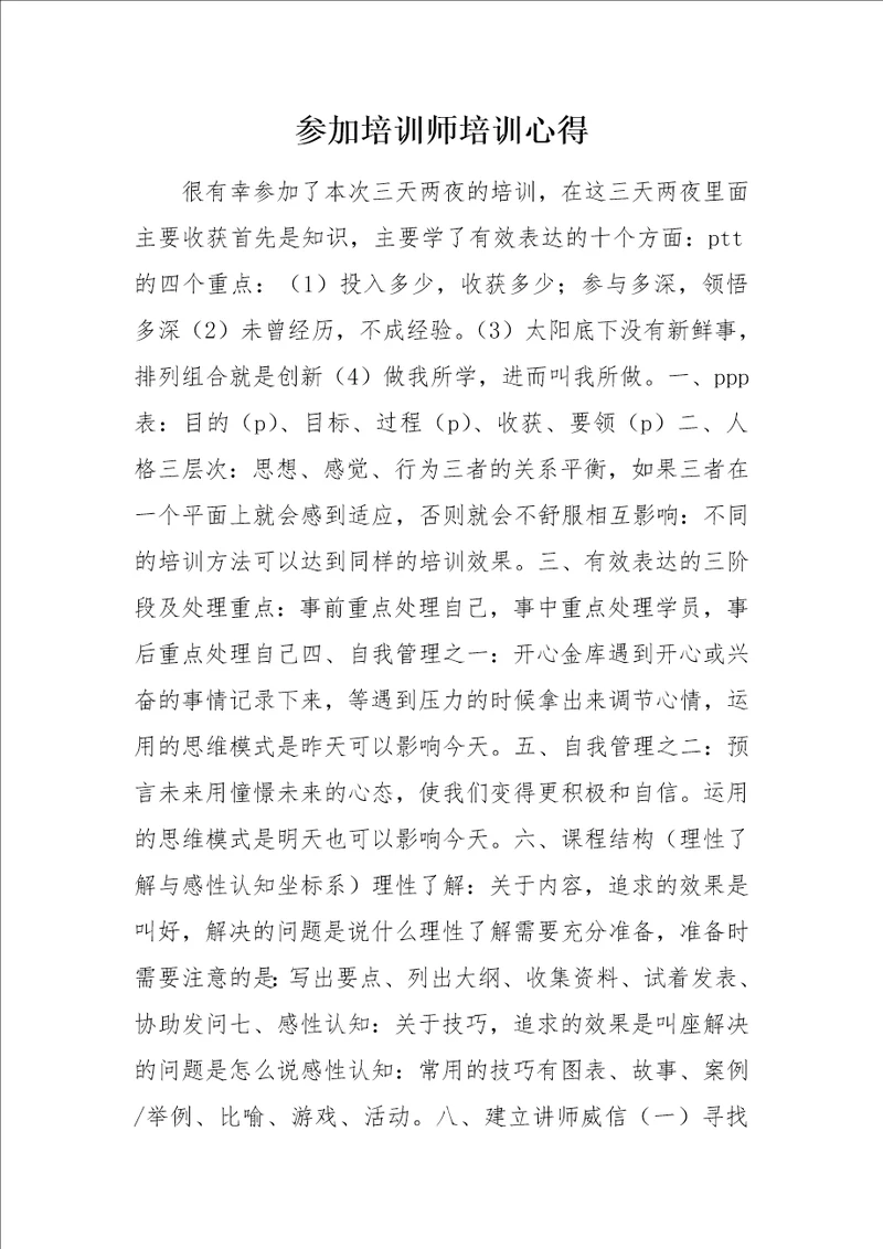 参加培训师培训心得