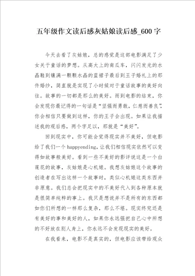 五年级作文读后感灰姑娘读后感600字