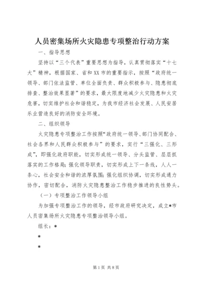 人员密集场所火灾隐患专项整治行动方案.docx