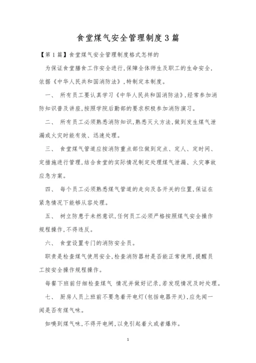 食堂煤气安全管理制度3篇.docx
