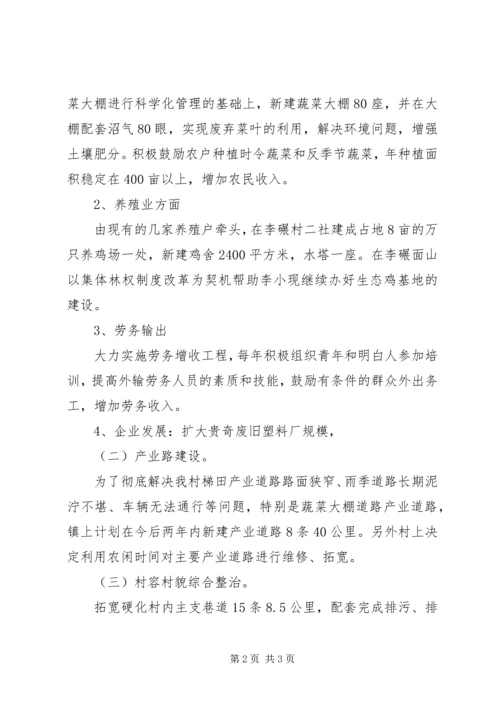 李碾村“联村联户、为民富民”帮扶计划.docx