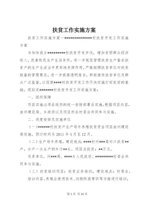 扶贫工作实施方案.docx