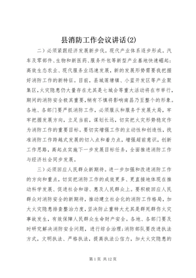 县消防工作会议讲话(2).docx