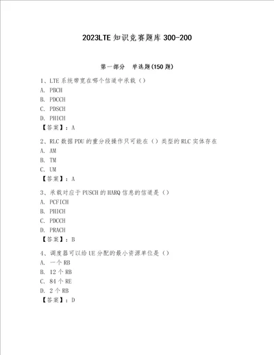 2023LTE知识竞赛题库及答案考点梳理