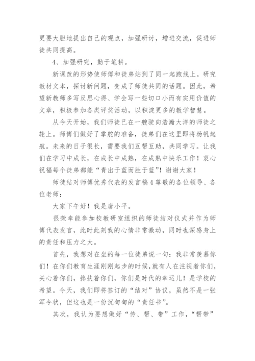 师徒结对师傅优秀代表的发言稿.docx