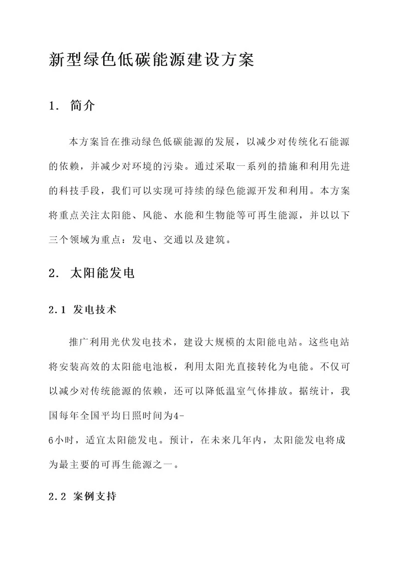 新型绿色低碳能源建设方案