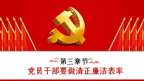 永葆清正廉洁的政治本色党课ppt