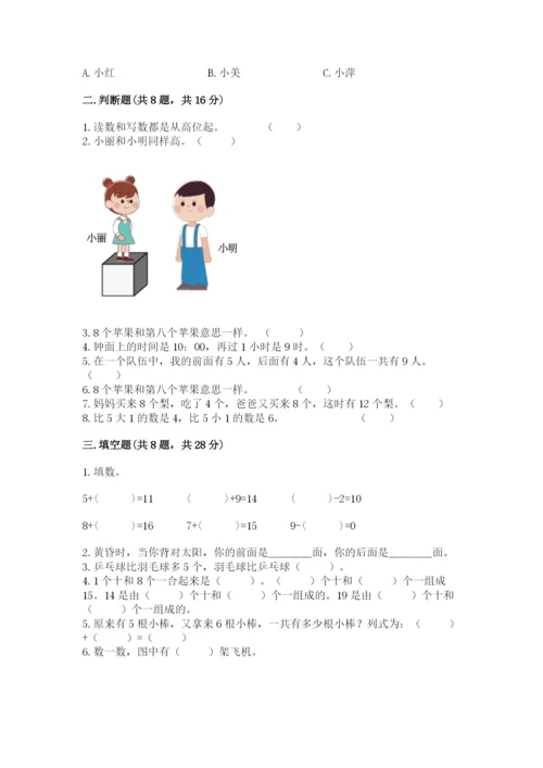一年级上册数学期末测试卷含完整答案（历年真题）.docx