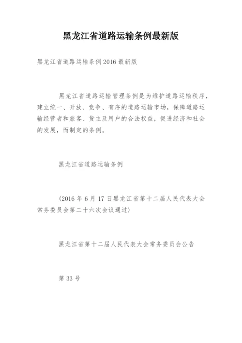 黑龙江省道路运输条例最新版.docx