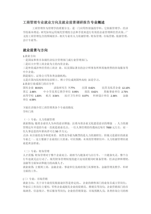 工商管理专业就业方向及就业前景调研报告专业概述.docx