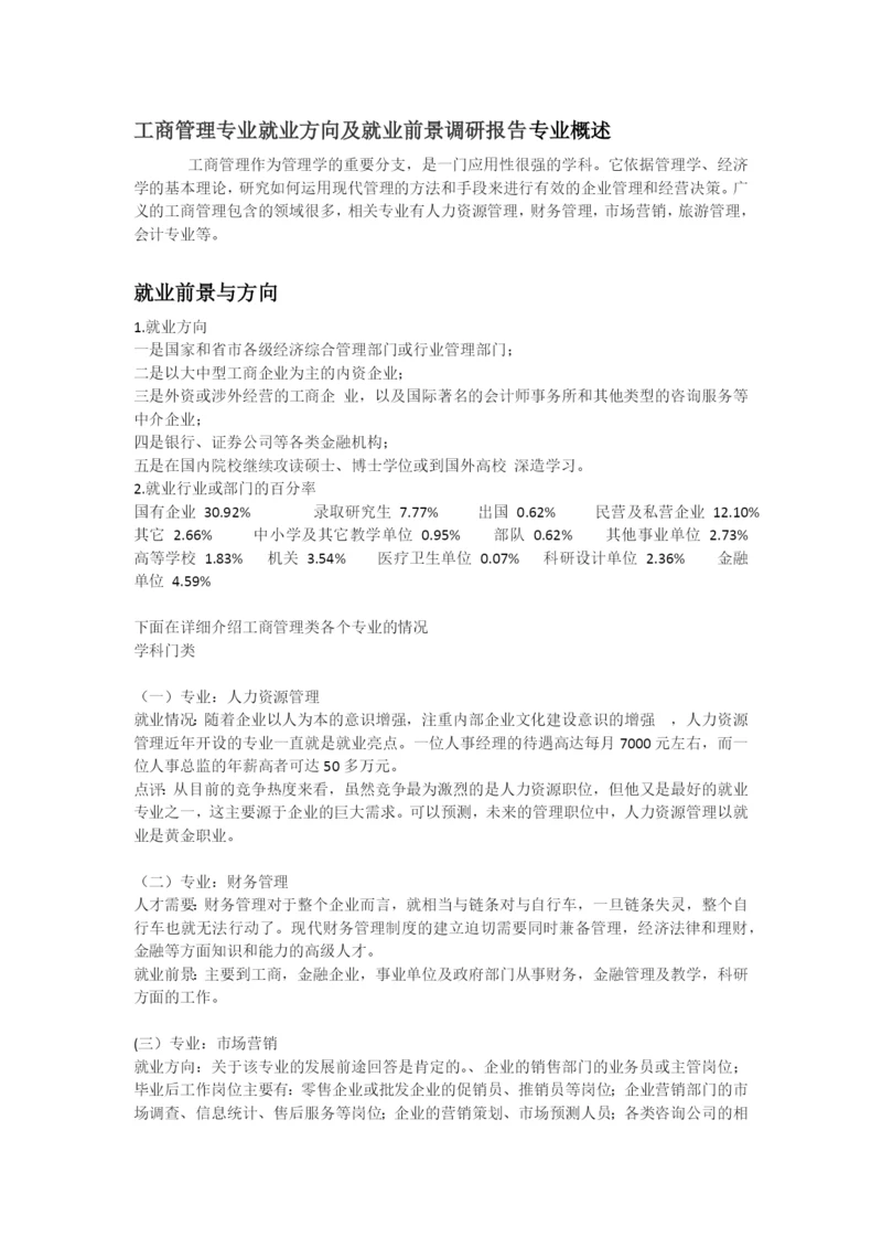 工商管理专业就业方向及就业前景调研报告专业概述.docx