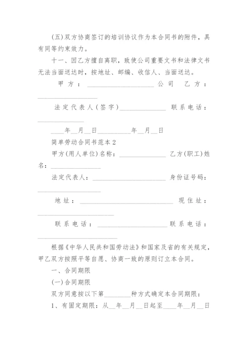 简单劳动合同书_1.docx