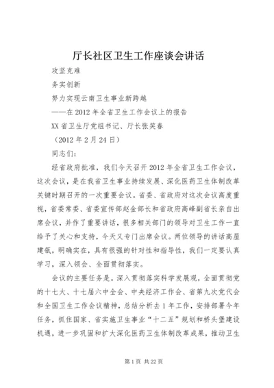 厅长社区卫生工作座谈会讲话 (2).docx