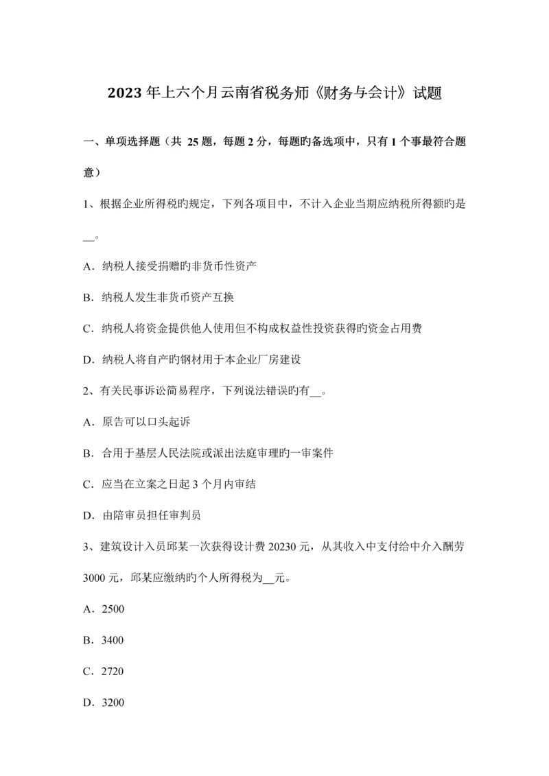 2023年上半年云南省税务师财务与会计试题.docx