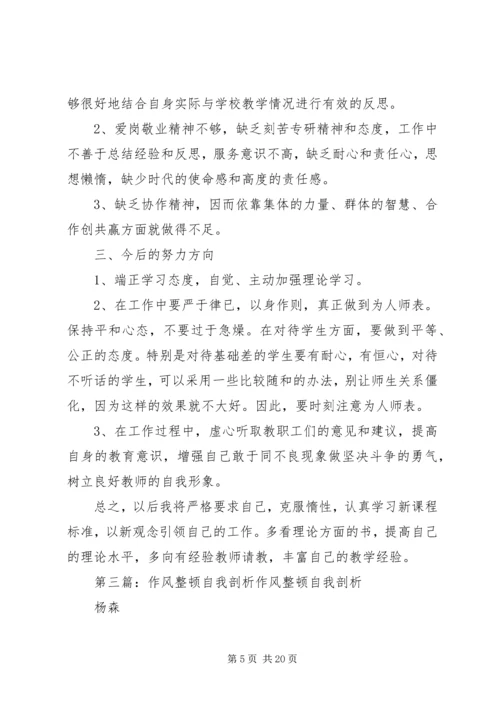 作风教育整顿自我剖析材料.docx