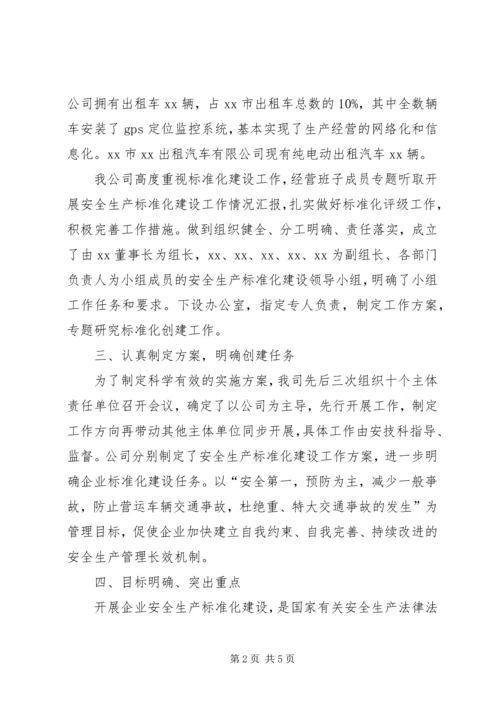 安全标准化建设自评报告 (4).docx