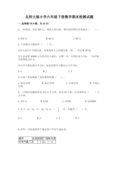 北师大版小学六年级下册数学期末检测试题（a卷）.docx