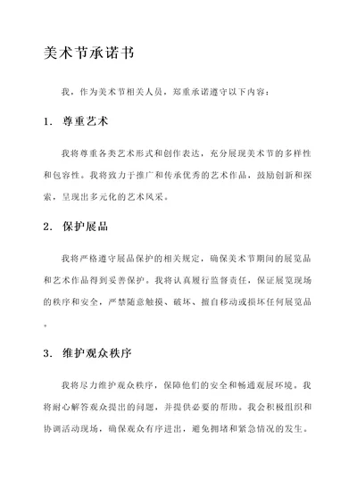 美术节承诺书范文