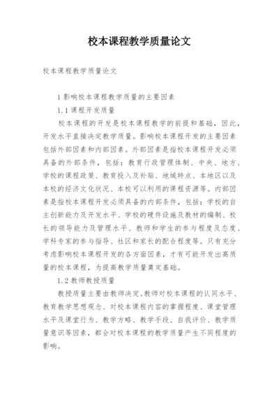 校本课程教学质量论文.docx