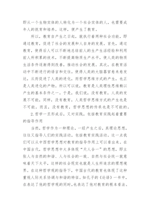 哲学与教育的关系优秀论文示例.docx